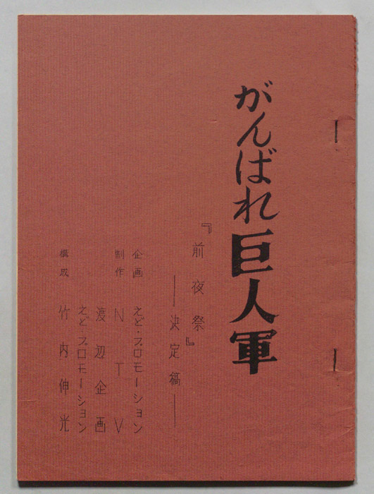 がんばれ巨人軍（決定稿）