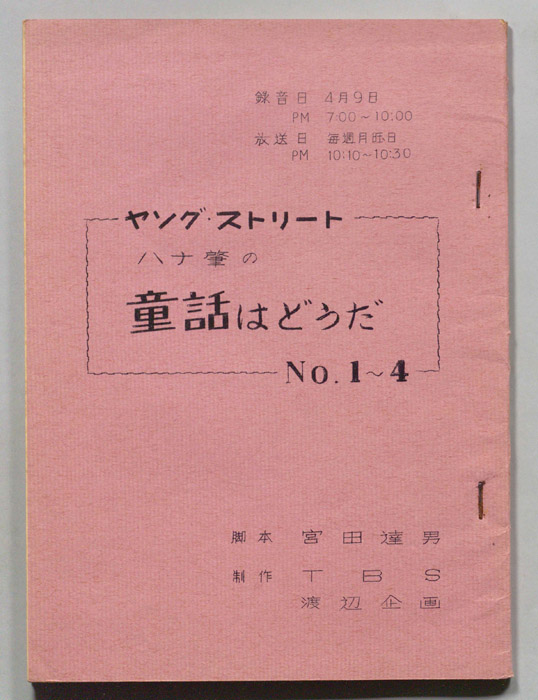 ハナ肇の童話はどうだ
