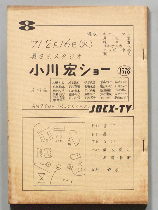奥さまスタジオ　小川宏ショー