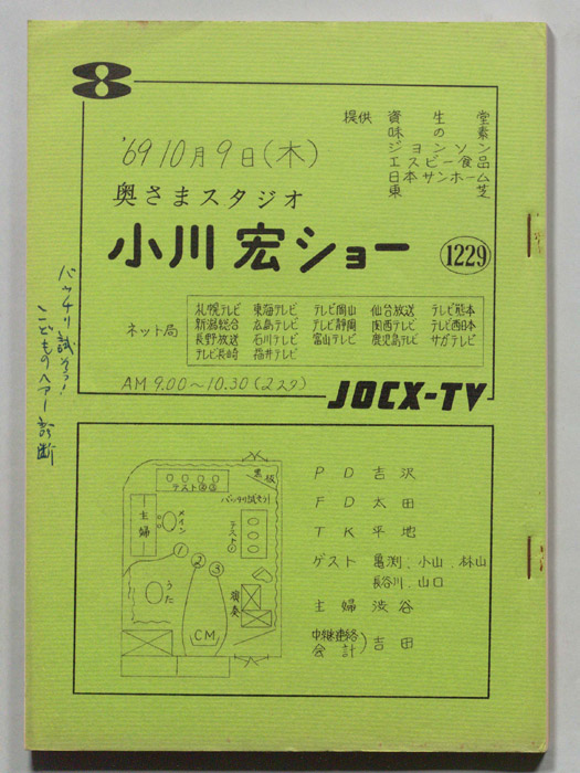 奥さまスタジオ　小川宏ショー