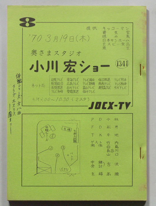 奥さまスタジオ　小川宏ショー