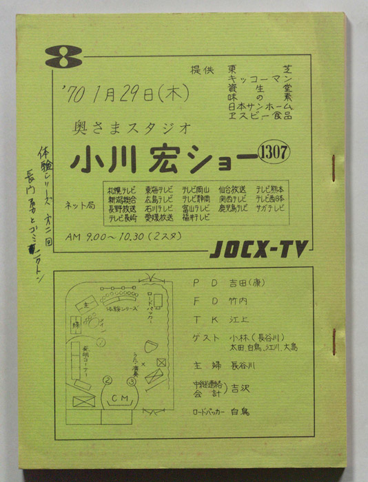奥さまスタジオ　小川宏ショー