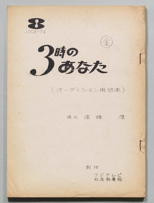 3時のあなた（オーディション用）