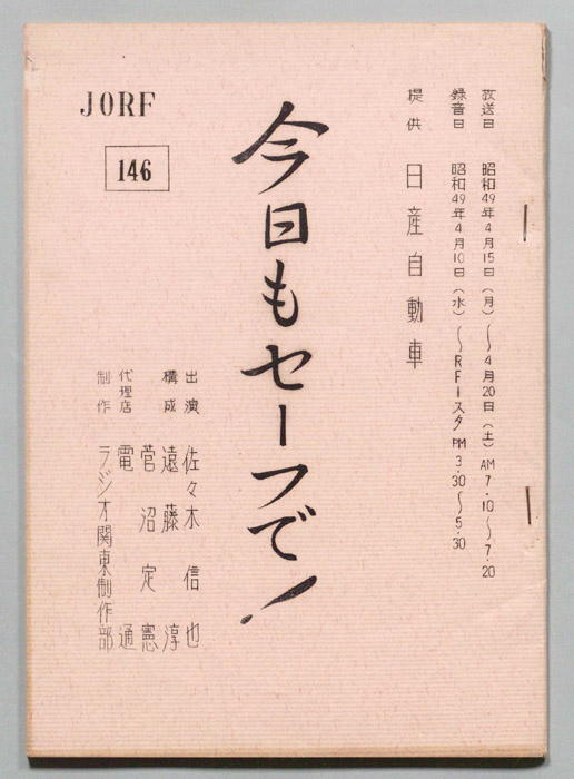 今日もセーフで！