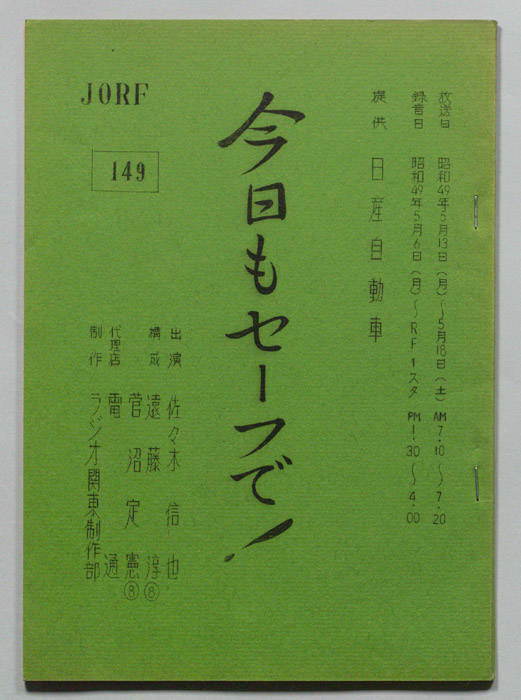 今日もセーフで！