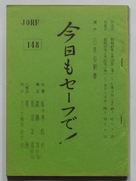 今日もセーフで！