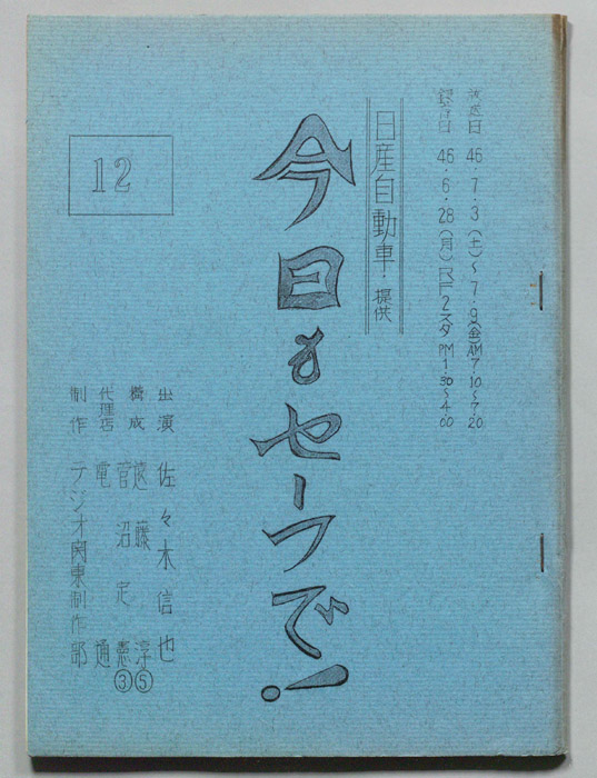 今日もセーフで！