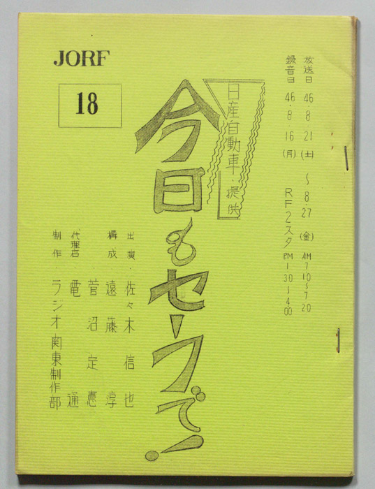 今日もセーフで！