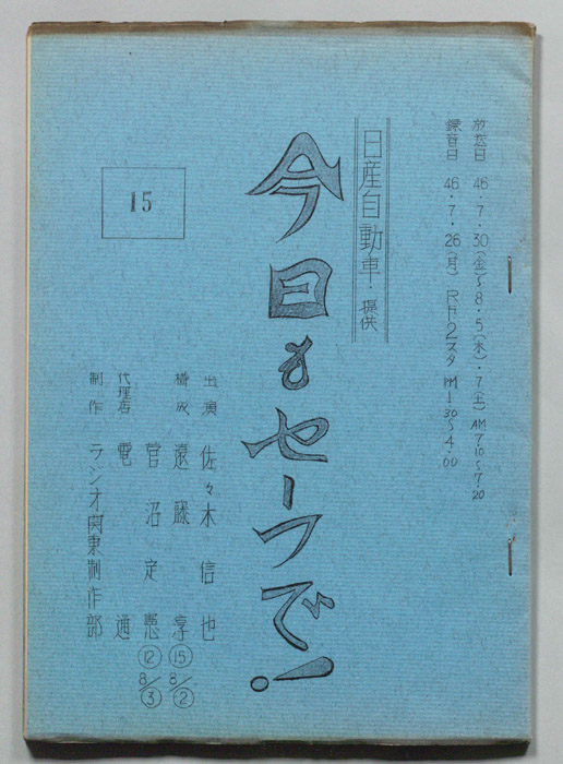今日もセーフで！