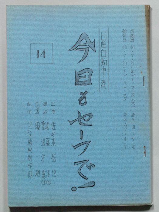 今日もセーフで！