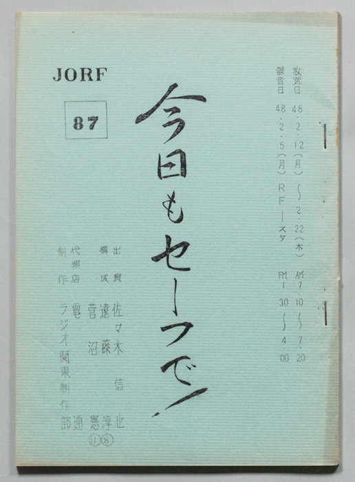 今日もセーフで！