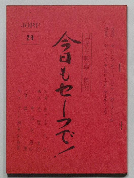 今日もセーフで！