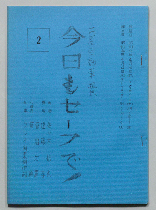 今日もセーフで！