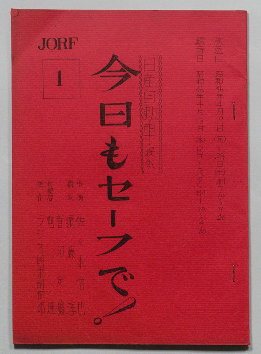今日もセーフで！