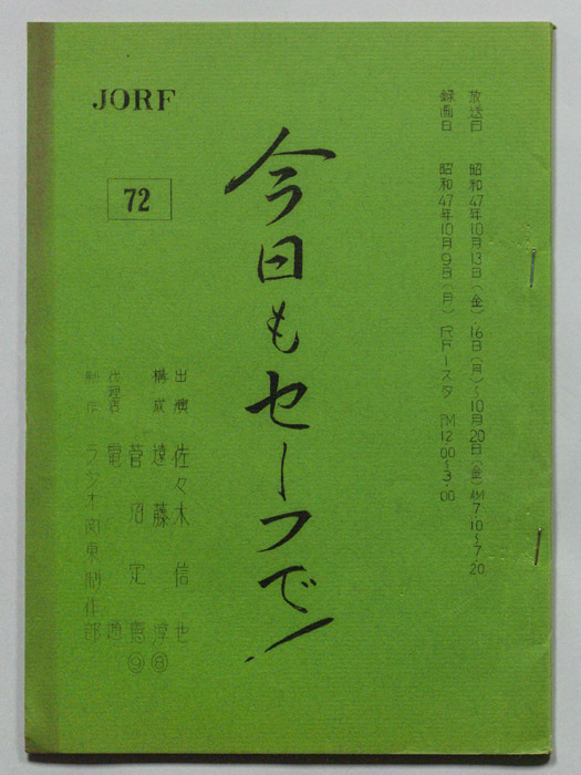 今日もセーフで！