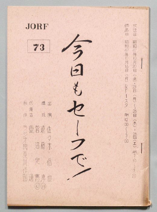 今日もセーフで！