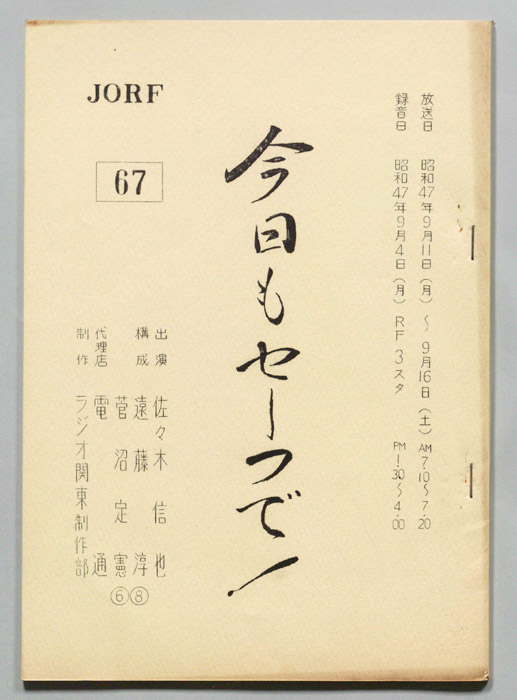 今日もセーフで！