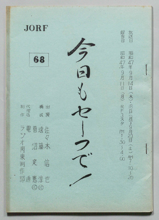 今日もセーフで！