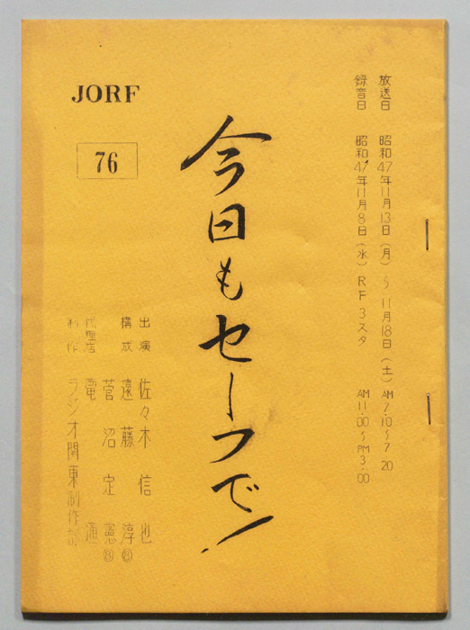 今日もセーフで！