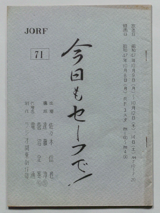今日もセーフで！