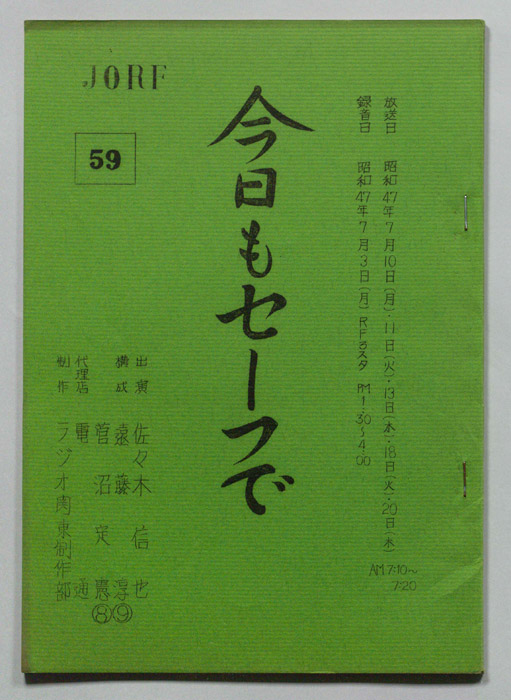 今日もセーフで！