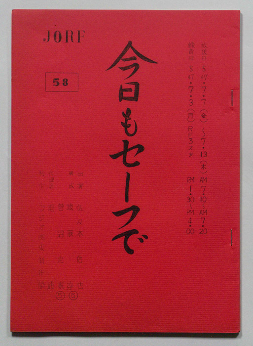 今日もセーフで！