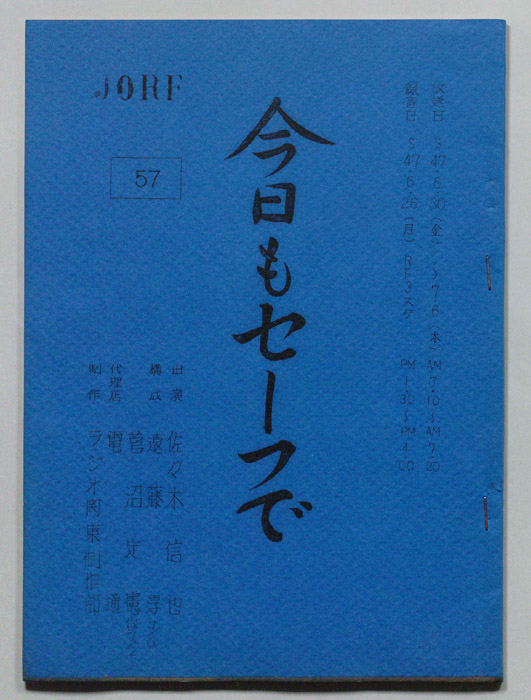 今日もセーフで！