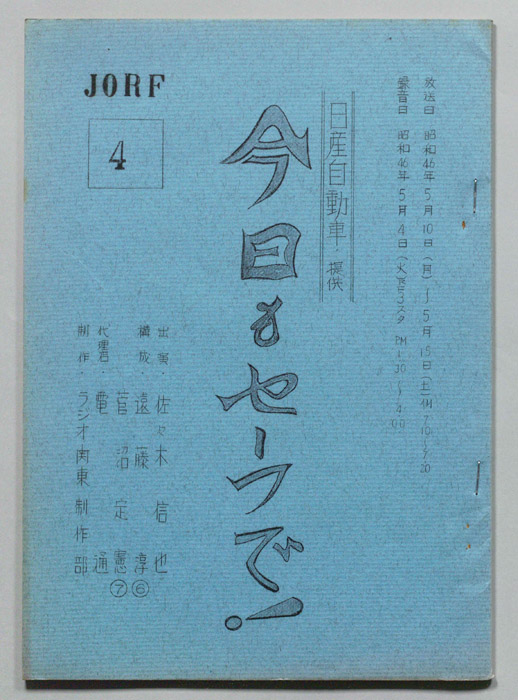 今日もセーフで！