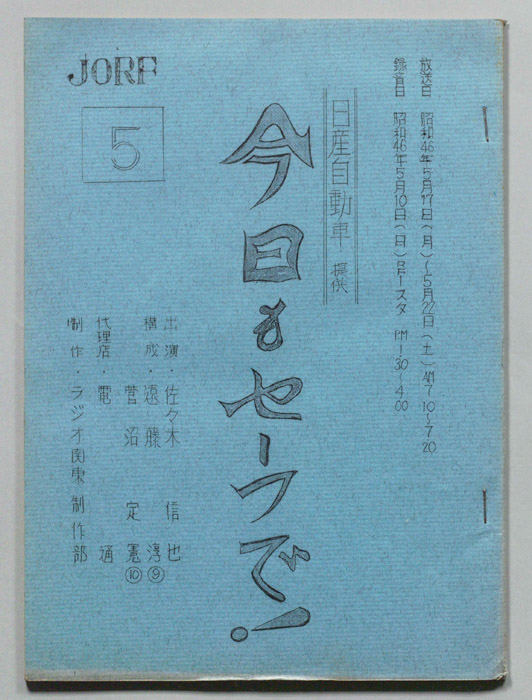 今日もセーフで！