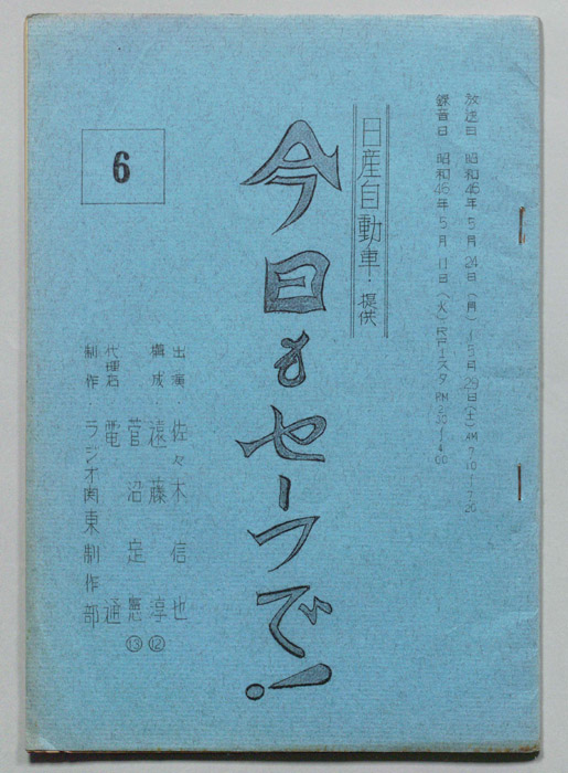 今日もセーフで！