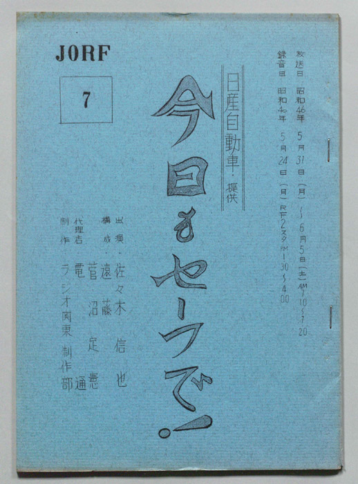今日もセーフで！