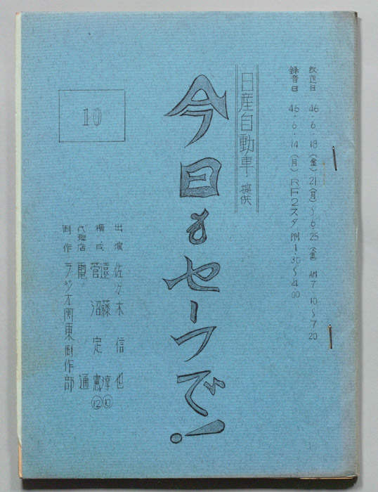 今日もセーフで！