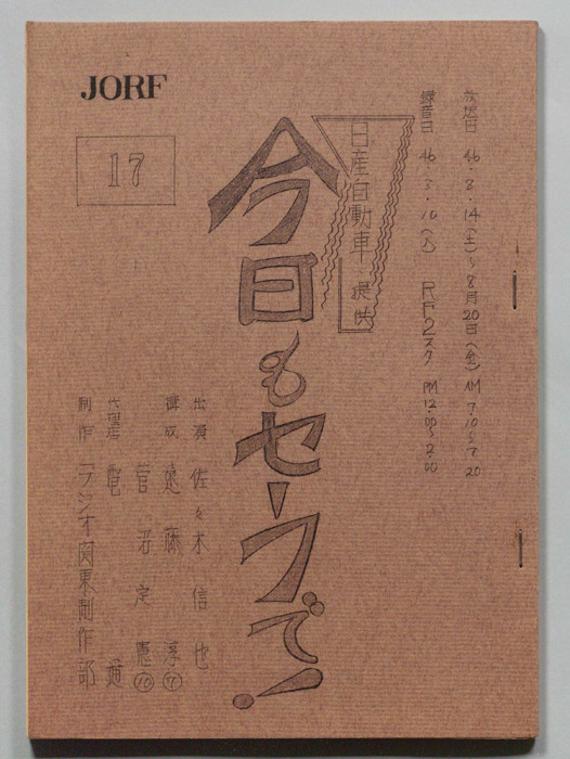 今日もセーフで！
