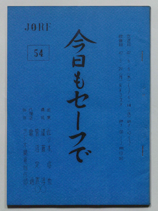 今日もセーフで！