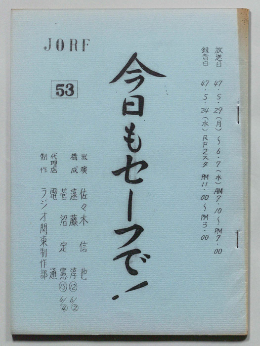 今日もセーフで！