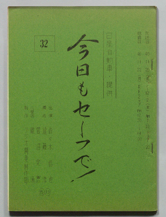 今日もセーフで！
