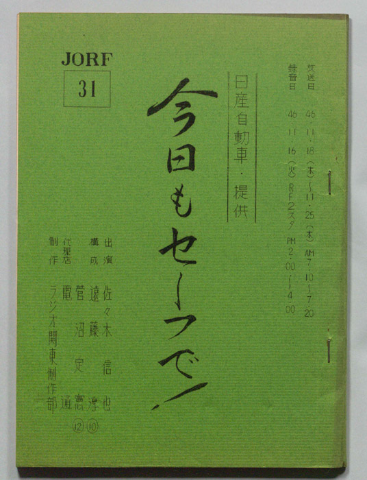 今日もセーフで！