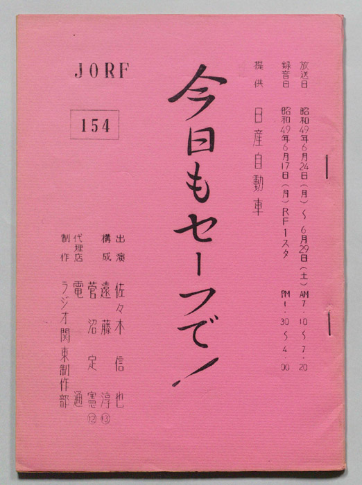 今日もセーフで！