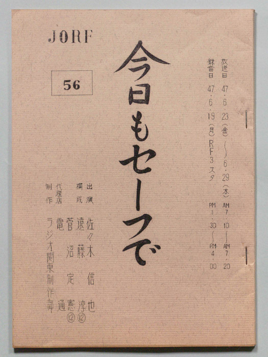 今日もセーフで！