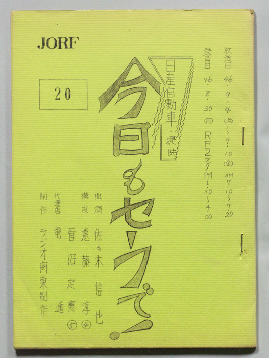 今日もセーフで！