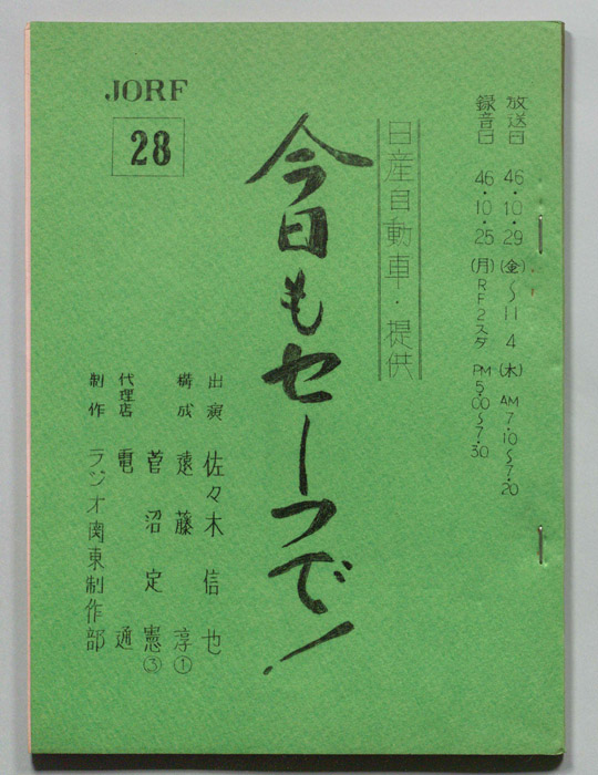 今日もセーフで！