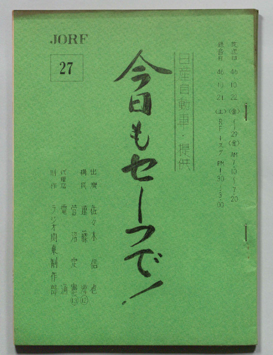 今日もセーフで！