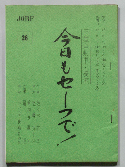 今日もセーフで！