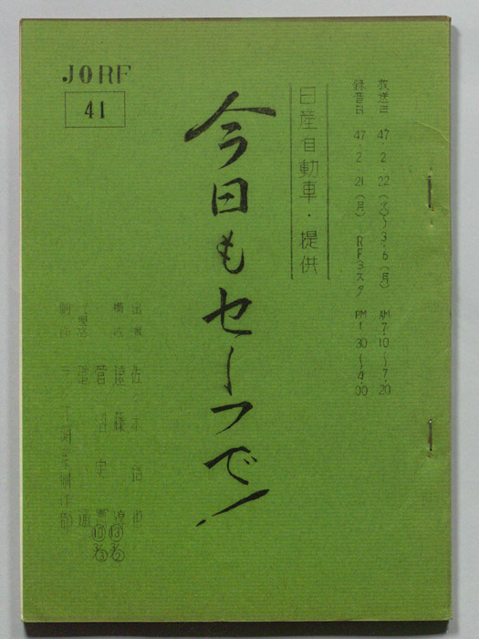 今日もセーフで！