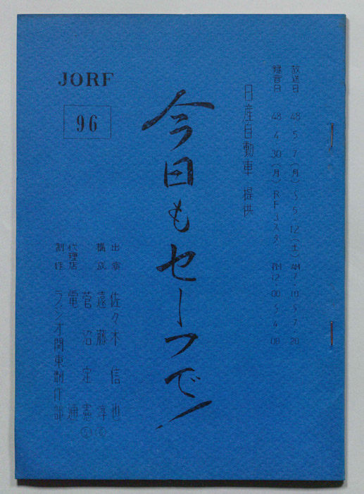 今日もセーフで！