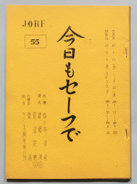 今日もセーフで！