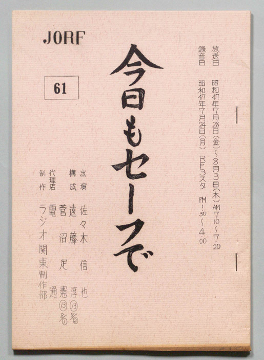 今日もセーフで！