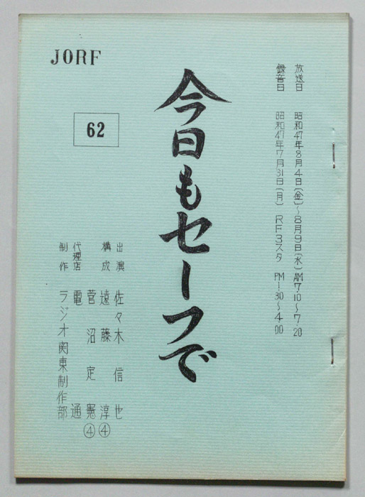 今日もセーフで！