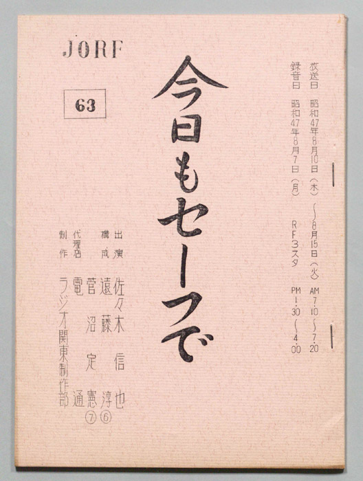 今日もセーフで！