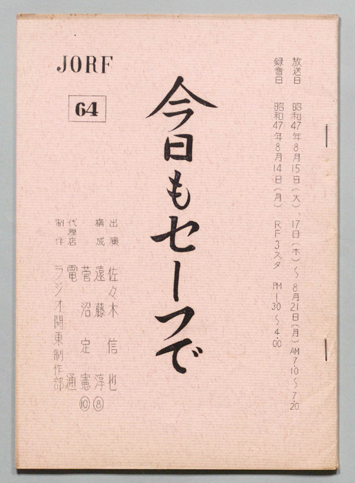今日もセーフで！